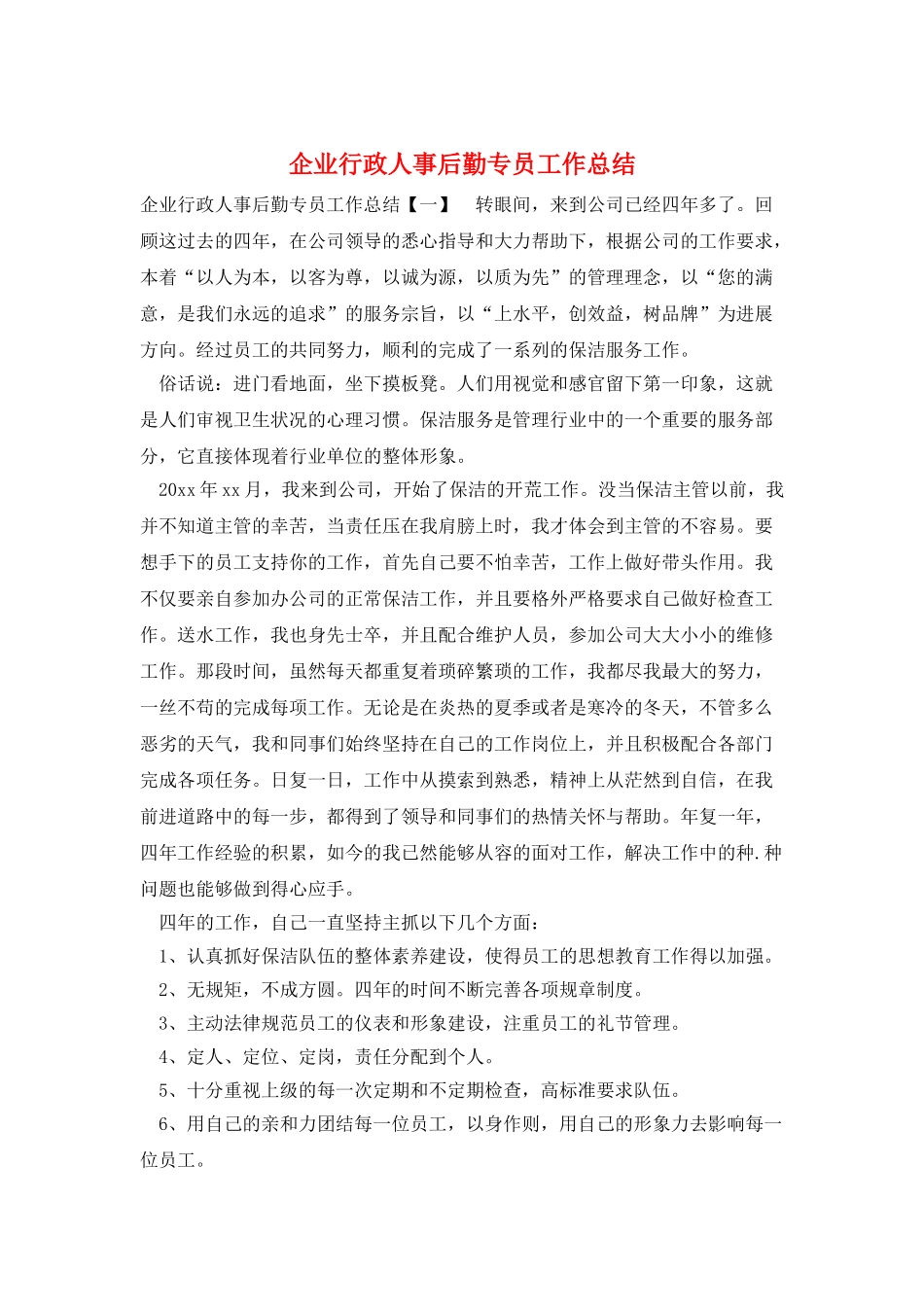 企业行政人事后勤专员工作总结_第1页