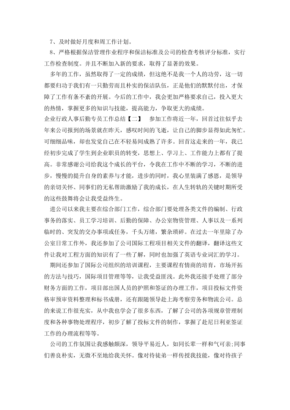 企业行政人事后勤专员工作总结_第2页