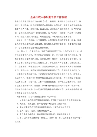 企业行政人事后勤专员工作总结