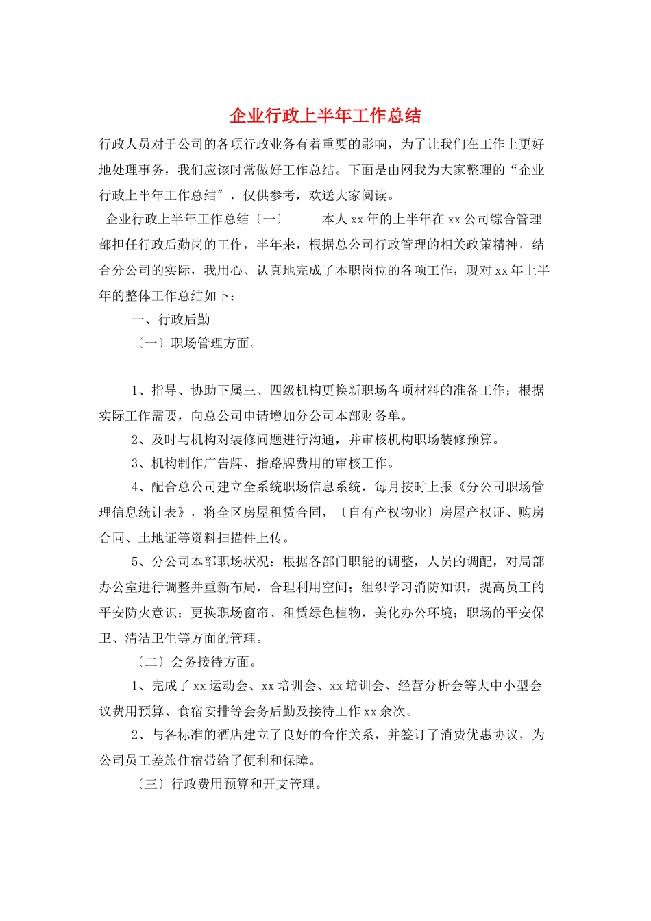 企业行政上半年工作总结_第1页