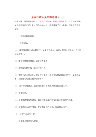 企业行政人员年终总结(一)