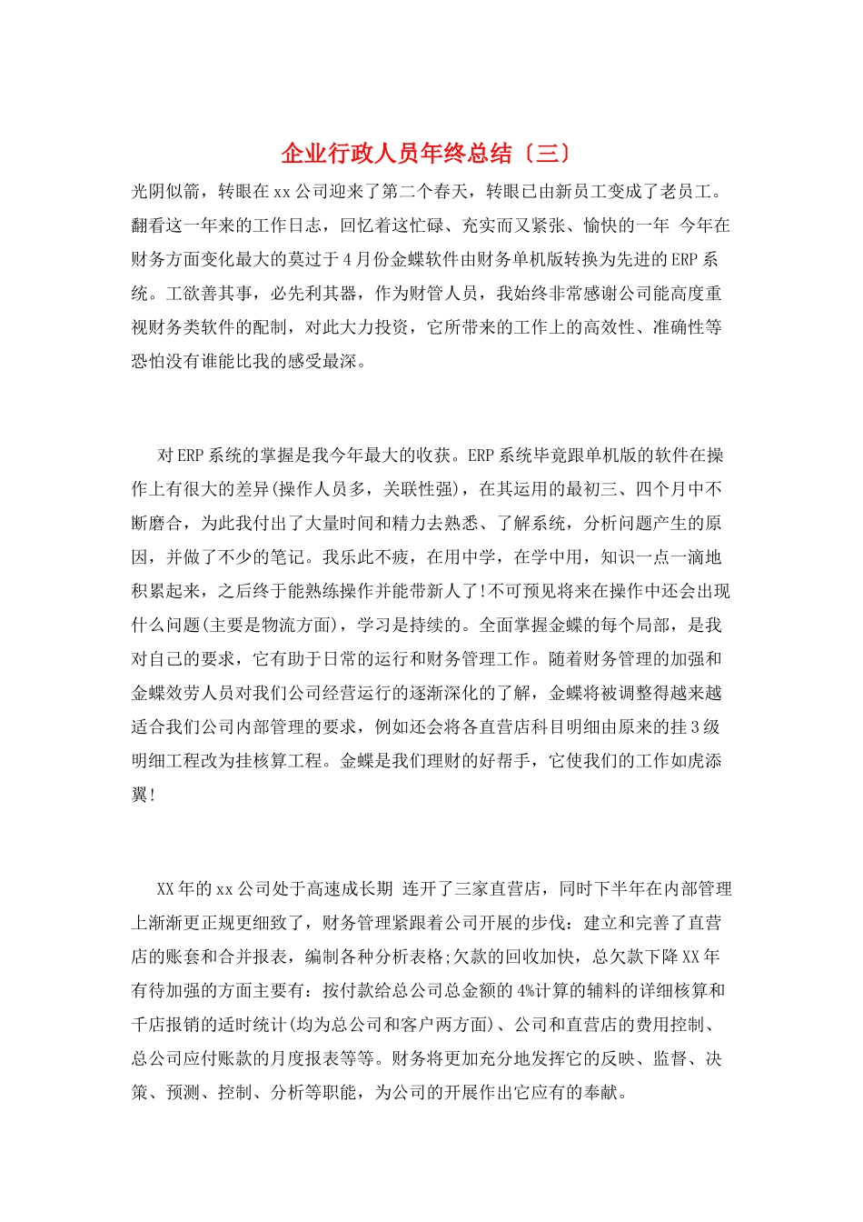 企业行政人员年终总结(三)_第1页