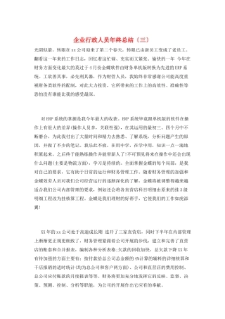 企业行政人员年终总结(三)