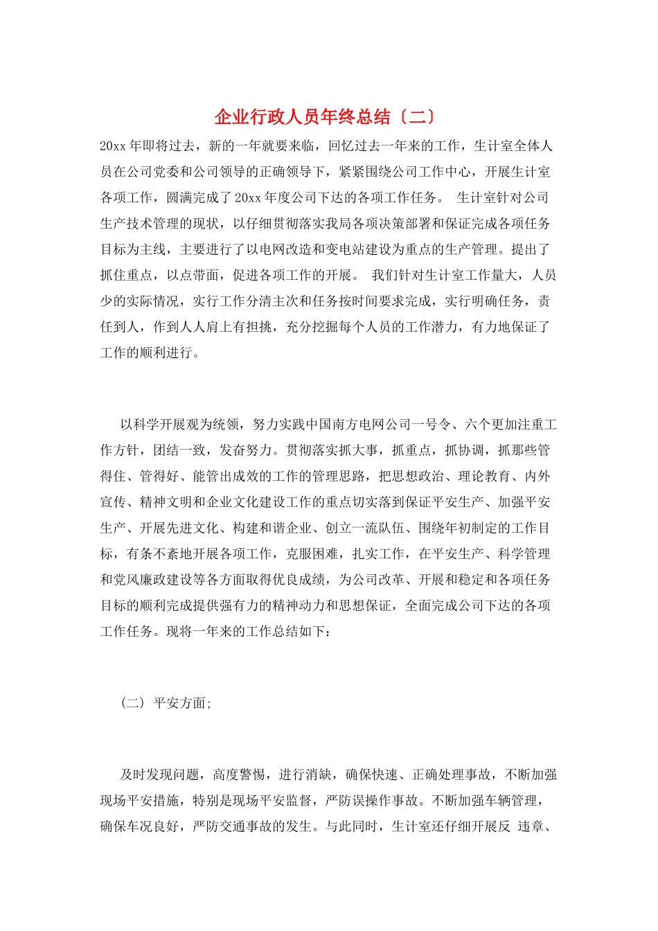 企业行政人员年终总结(二)_第1页