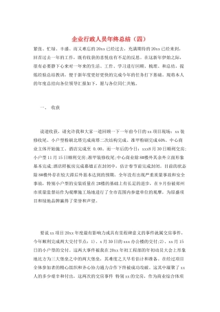 企业行政人员年终总结