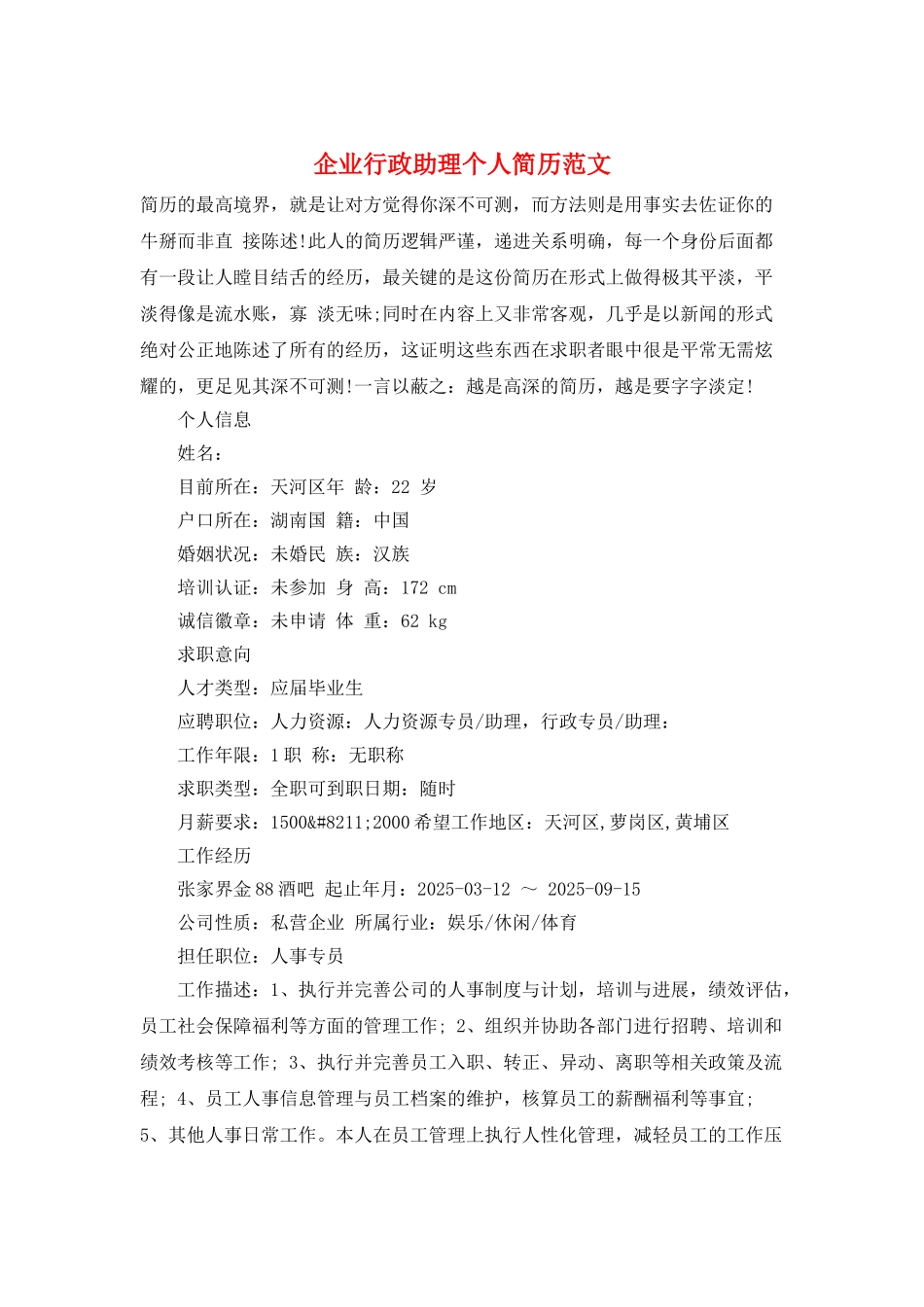 企业行政助理个人简历范文_第1页
