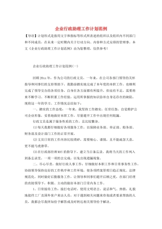 企业行政助理工作计划范例