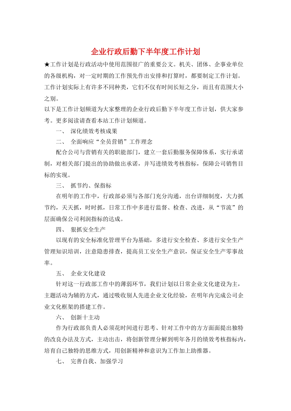 企业行政后勤下半年度工作计划_第1页