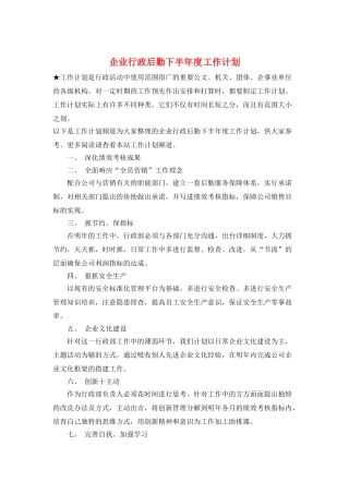 企业行政后勤下半年度工作计划