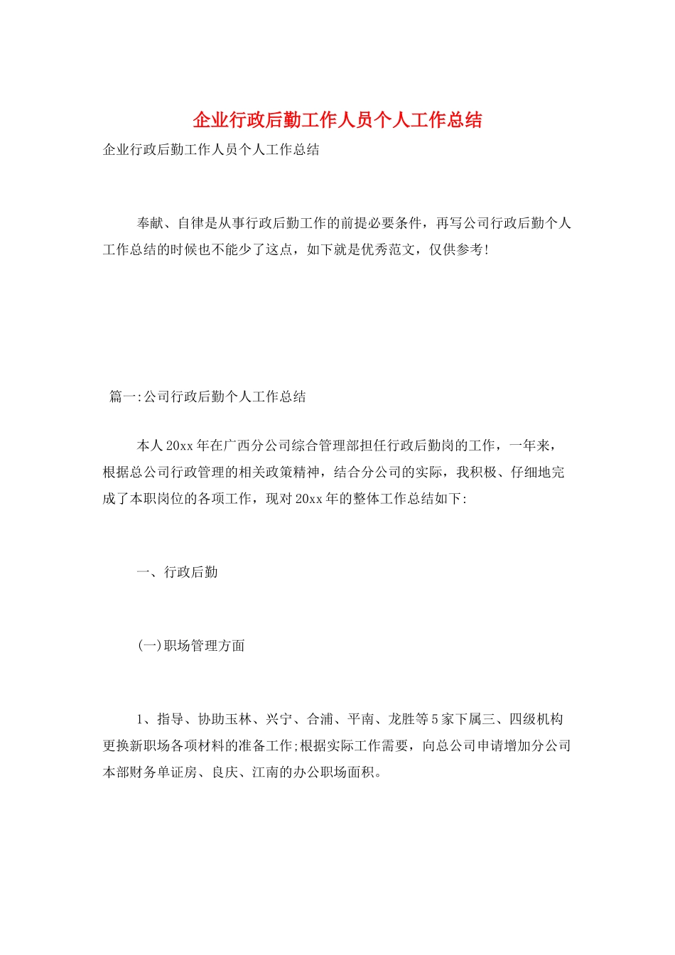 企业行政后勤工作人员个人工作总结_第1页