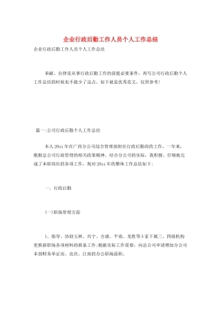 企业行政后勤工作人员个人工作总结