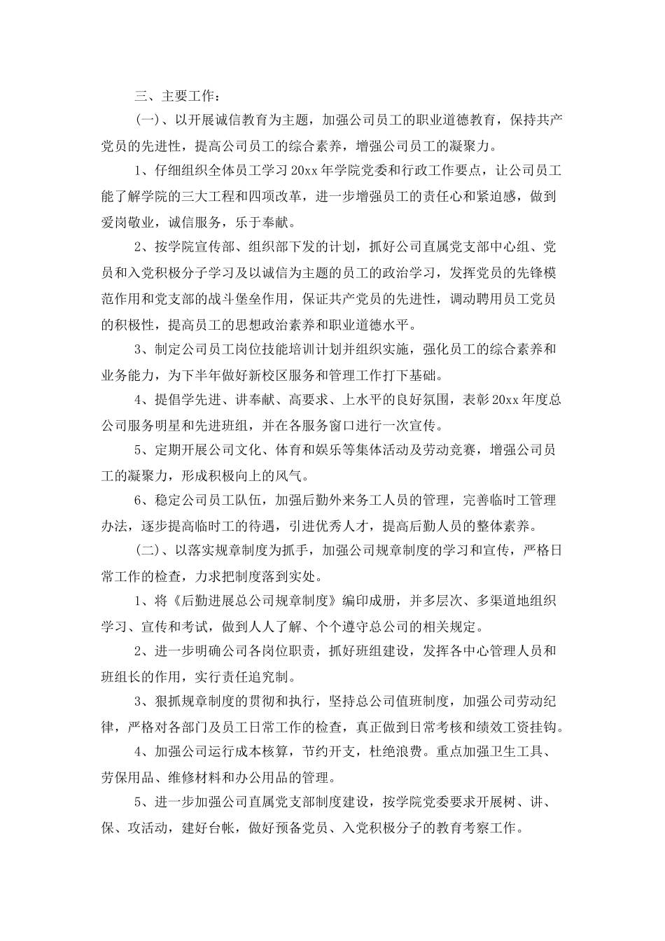 企业行政后勤工作计划例文_第2页