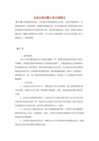 企业行政后勤工作计划例文