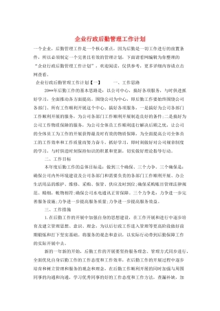 企业行政后勤管理工作计划