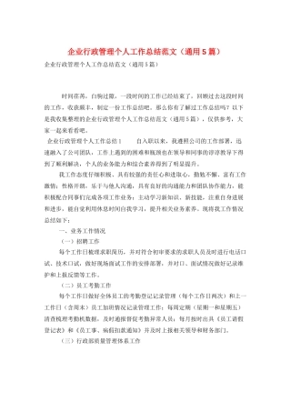 企业行政管理个人工作总结范文