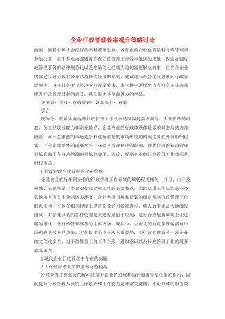 企业行政管理效率提升策略研究