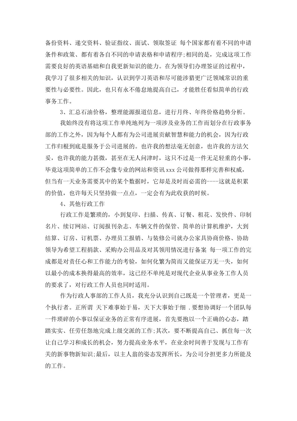 企业行政管理工作年终总结_第3页