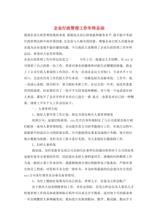企业行政管理工作年终总结
