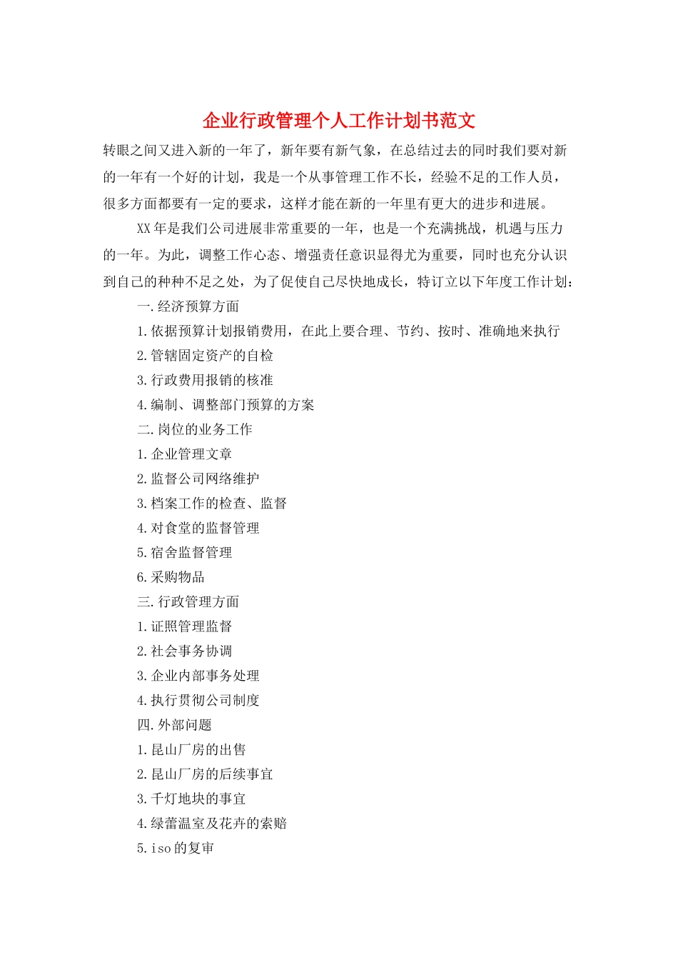 企业行政管理个人工作计划书范文_第1页
