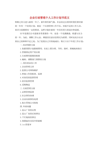 企业行政管理个人工作计划书范文