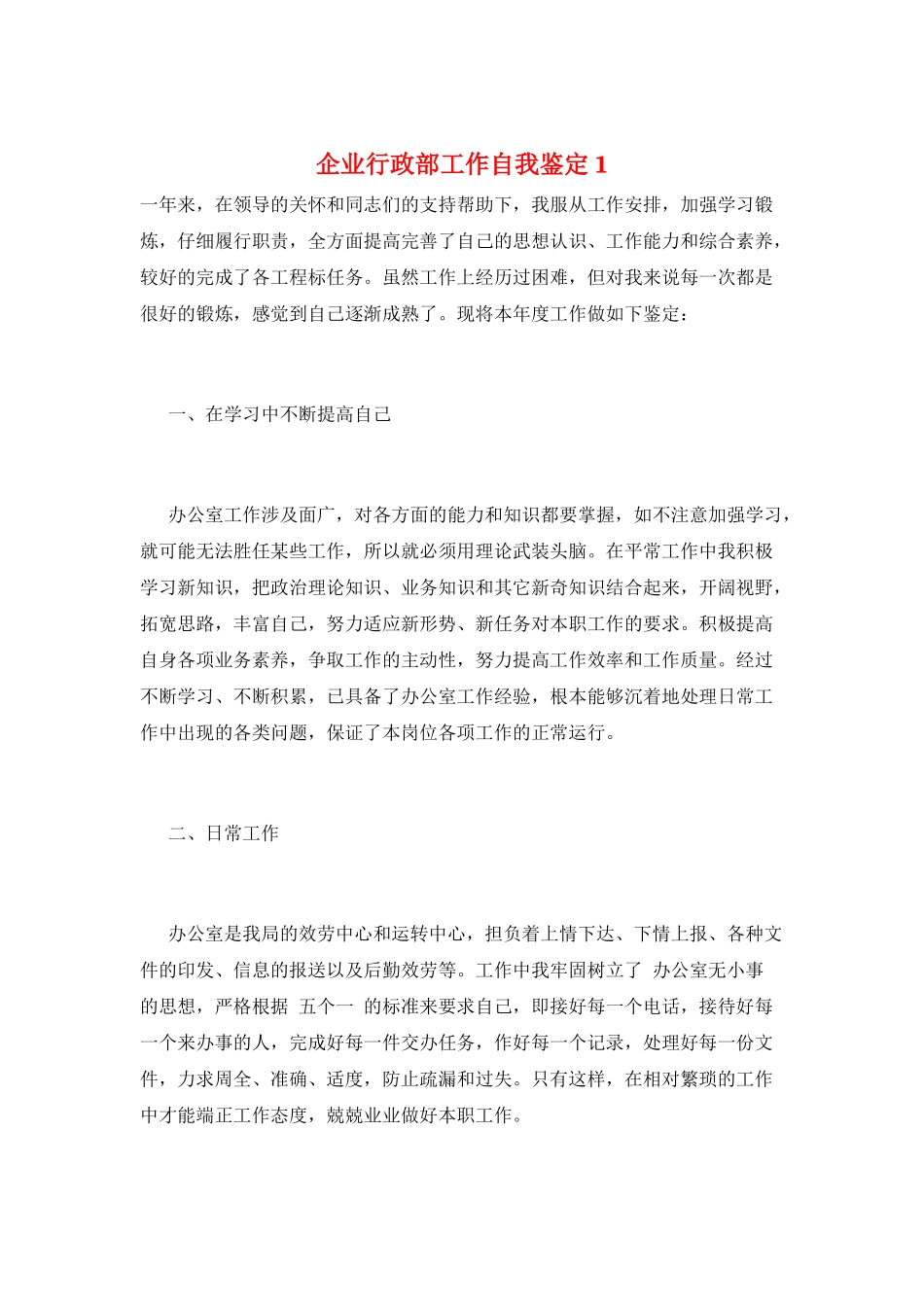 企业行政部工作自我鉴定1_第1页