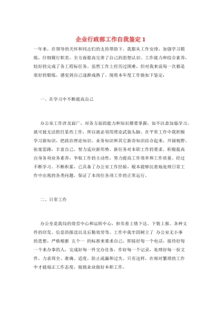 企业行政部工作自我鉴定1