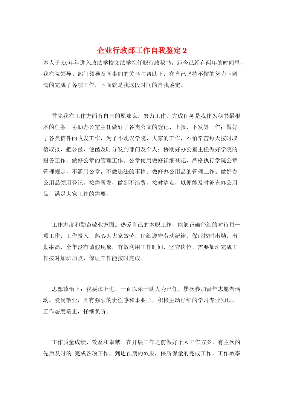 企业行政部工作自我鉴定2_第1页