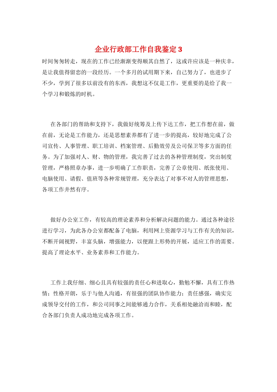 企业行政部工作自我鉴定3_第1页
