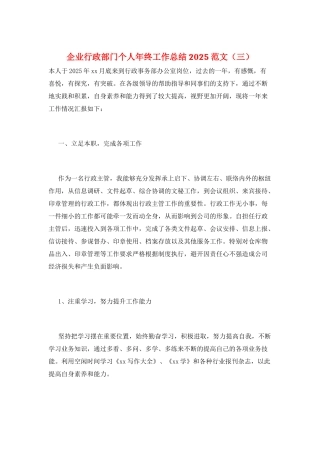 企业行政部门个人年终工作总结2025范文(三)