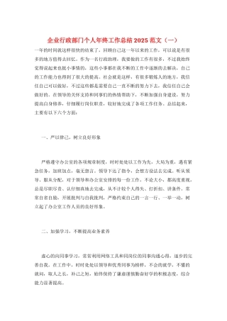 企业行政部门个人年终工作总结2025范文(一)