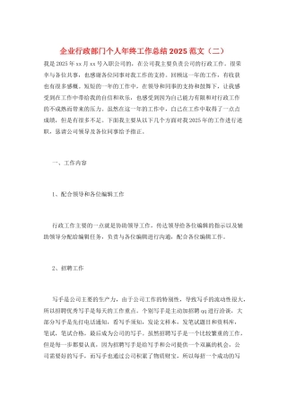 企业行政部门个人年终工作总结2025范文