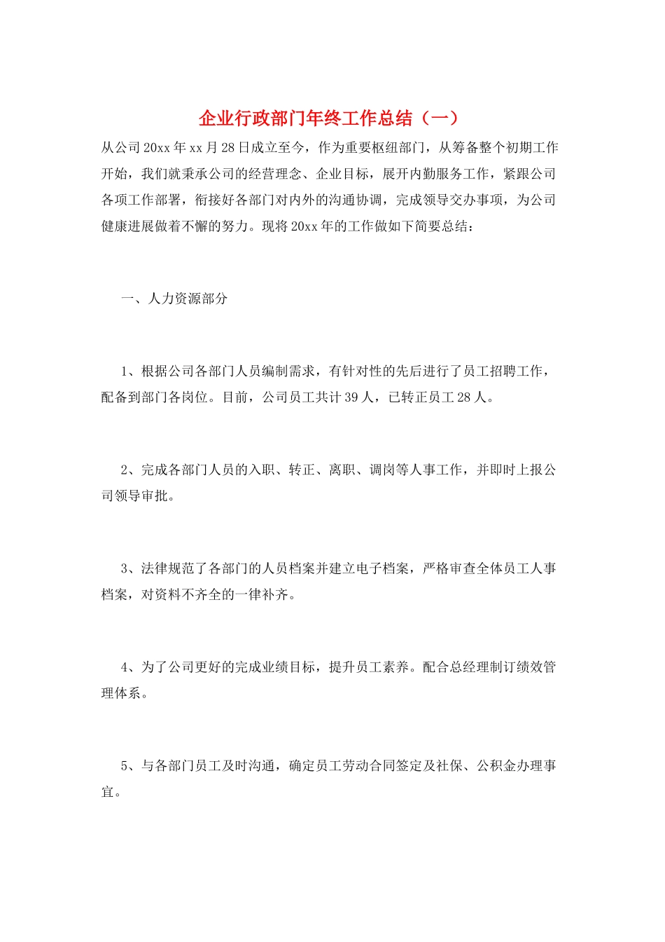 企业行政部门年终工作总结(一)_第1页