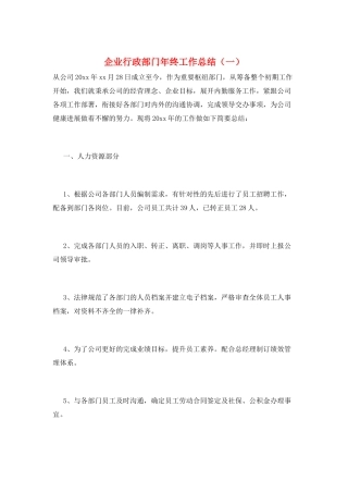 企业行政部门年终工作总结(一)
