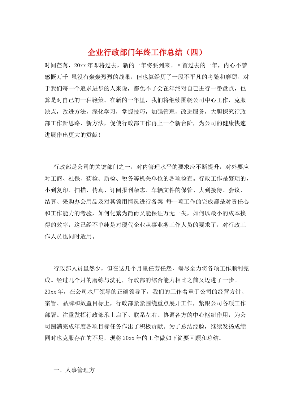 企业行政部门年终工作总结_第1页