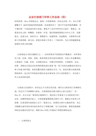 企业行政部门年终工作总结