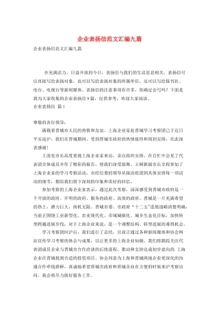 企业表扬信范文汇编九篇