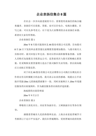 企业表扬信集合8篇