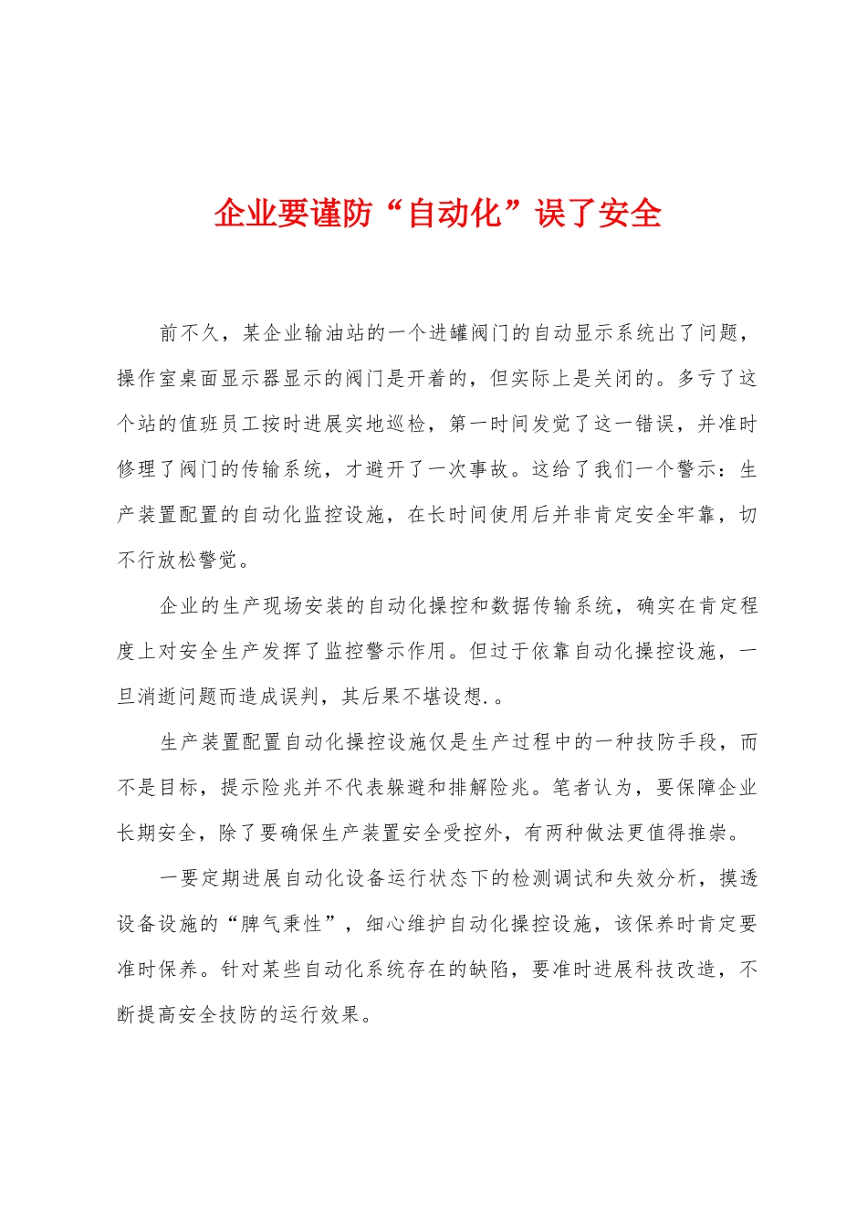 企业要谨防“自动化”误了安全_第1页
