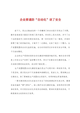 企业要谨防“自动化”误了安全