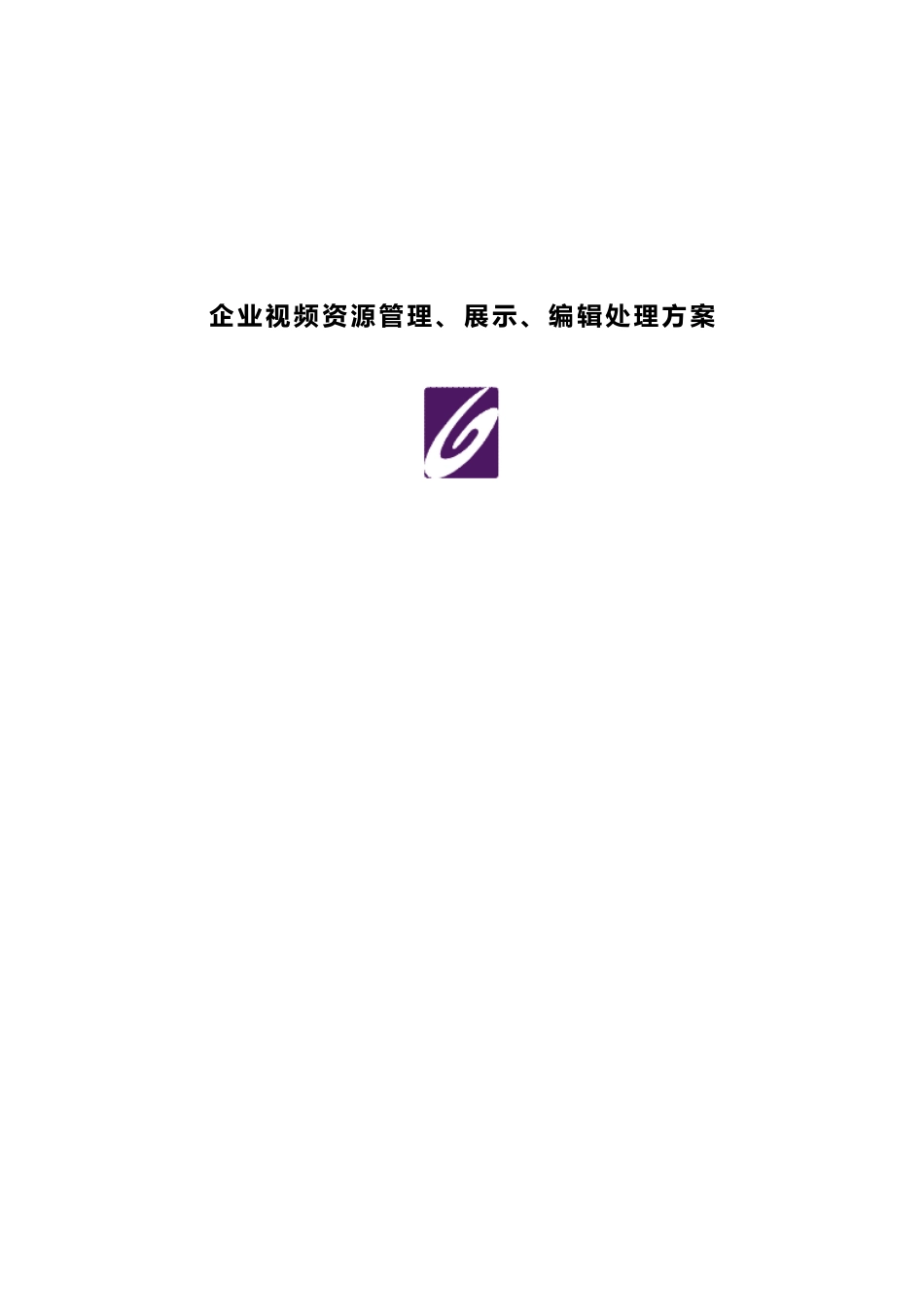 企业视频网站建设解决专项方案_第1页