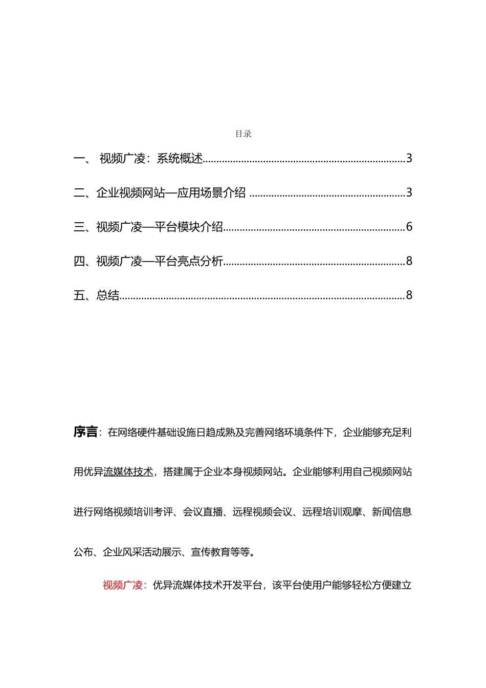 企业视频网站建设解决专项方案_第2页