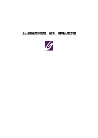 企业视频网站建设解决专项方案
