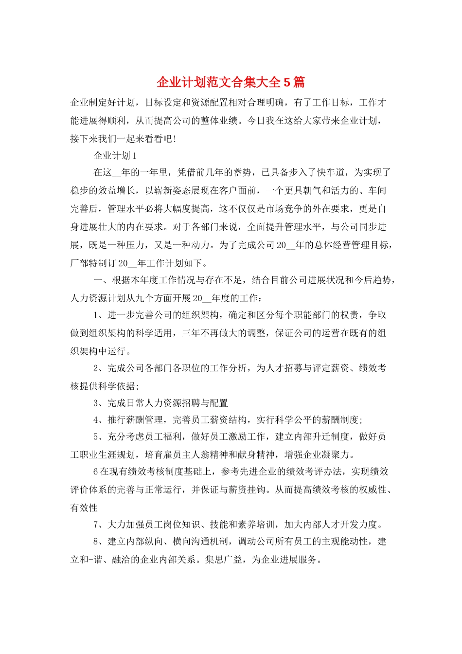 企业计划范文合集大全5篇_第1页