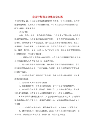 企业计划范文合集大全5篇
