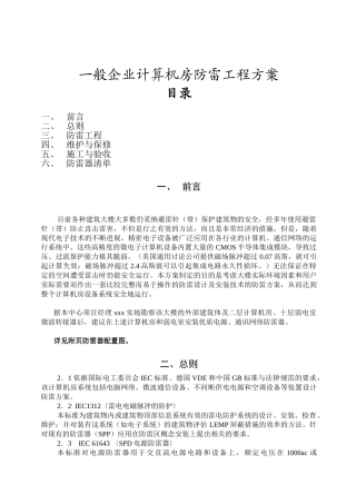 企业计算机房防雷工程方案