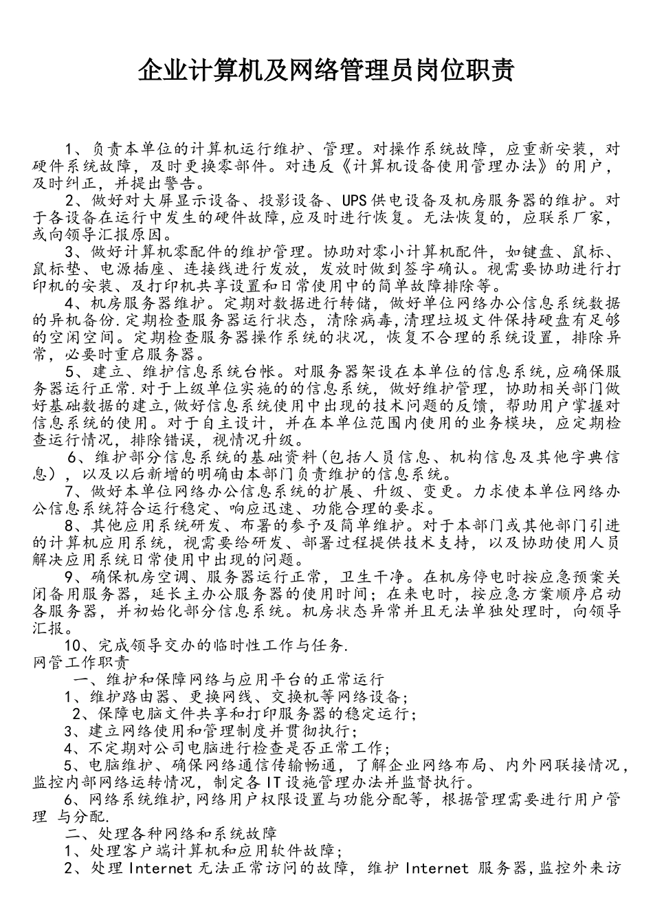 企业计算机及网络管理员岗位职责_第1页