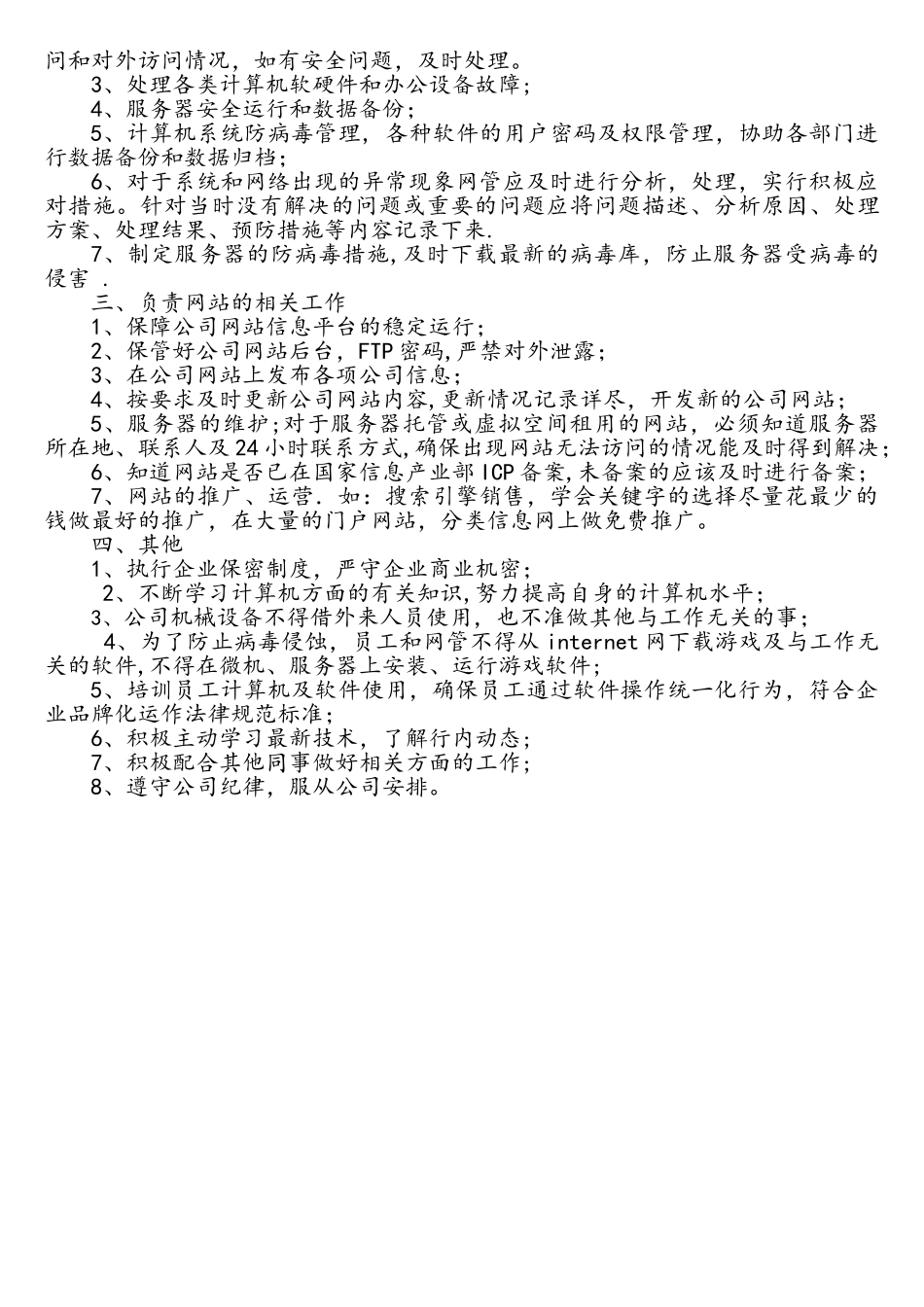 企业计算机及网络管理员岗位职责_第2页