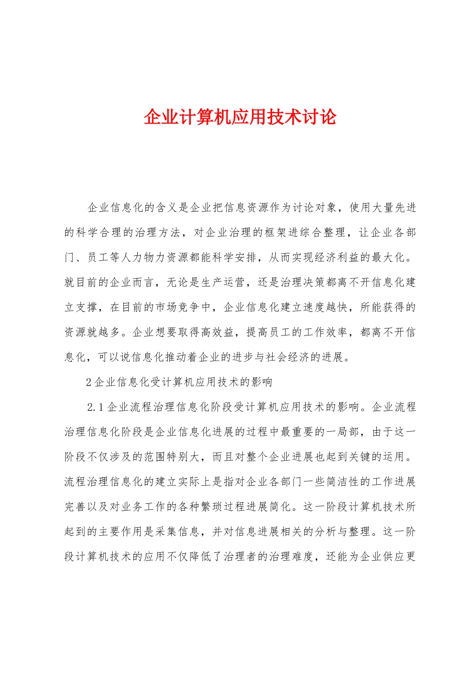 企业计算机应用技术研究_第1页