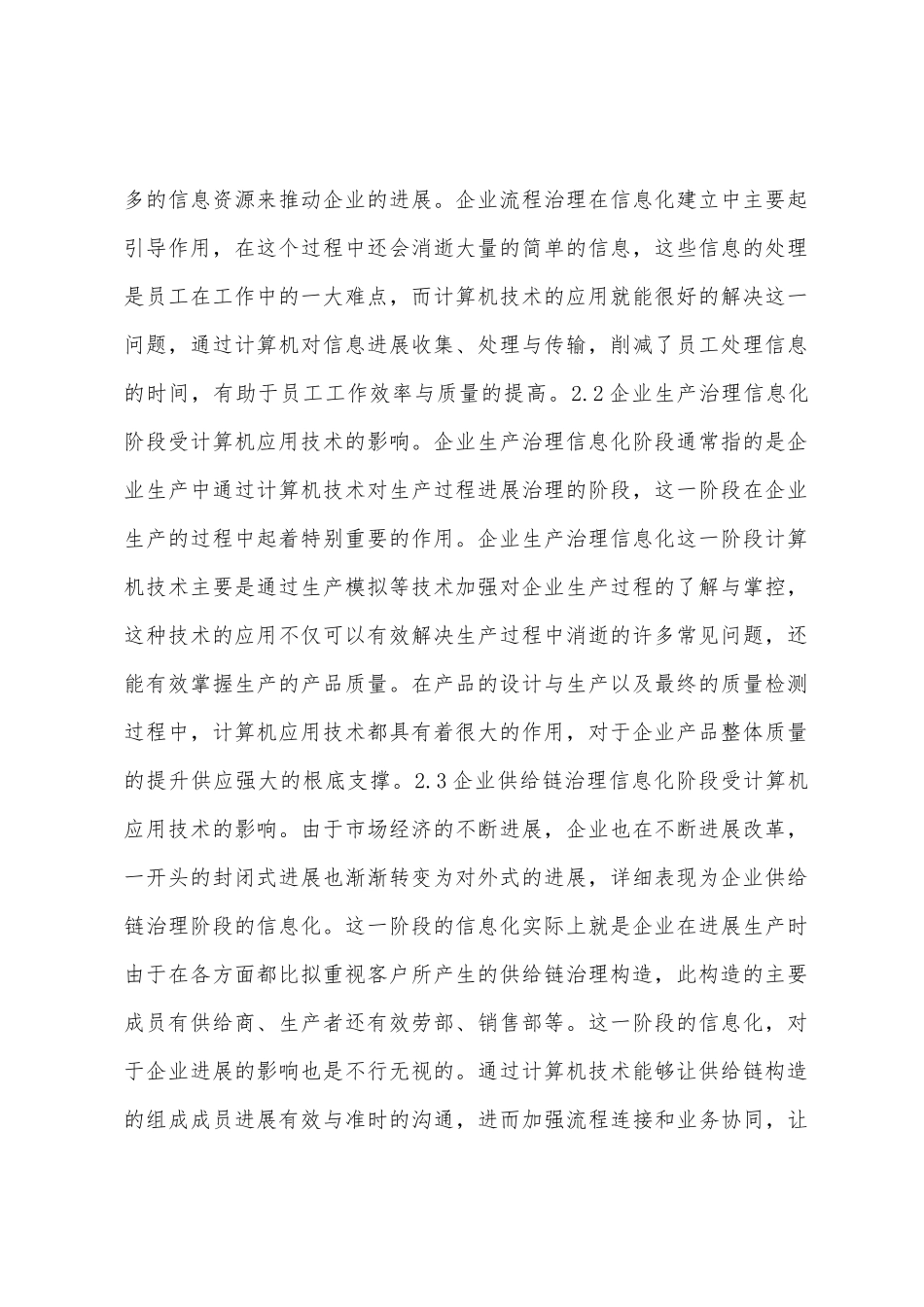 企业计算机应用技术研究_第2页