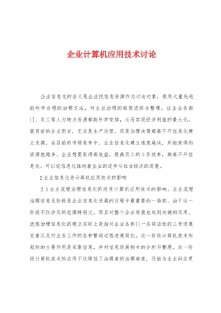 企业计算机应用技术研究